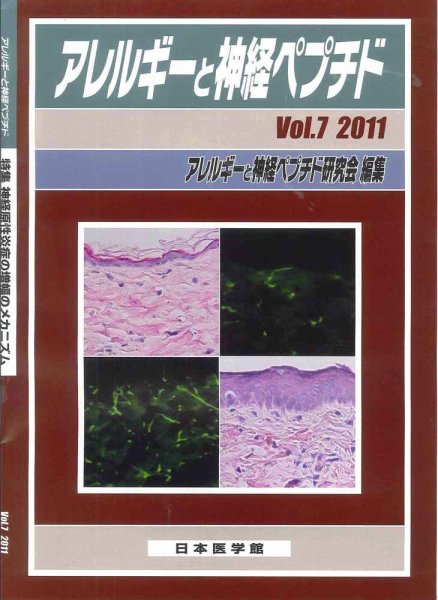 アレルギーと神経ペプチド Vol.7 (発売日2011年02月25日) 表紙
