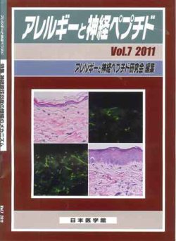 アレルギーと神経ペプチド Vol.7 (発売日2011年02月25日) 表紙