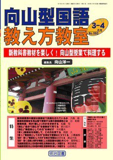 向山型国語教え方教室 3・4月号 (発売日2011年02月28日) 表紙