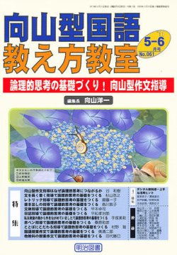向山型国語教え方教室 5・6月号 (発売日2011年04月27日) 表紙