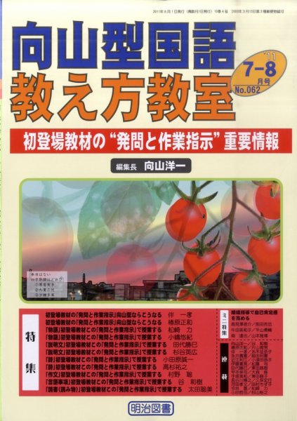 向山型国語教え方教室 7・8月号 (発売日2011年06月27日) 表紙