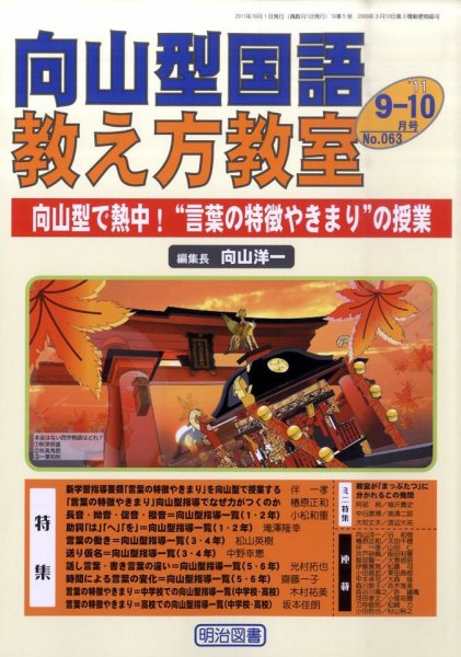 向山型国語教え方教室 9・10月号 (発売日2011年08月27日) 表紙