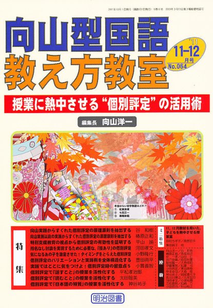 向山型国語教え方教室 11・12月号 (発売日2011年10月27日) 表紙