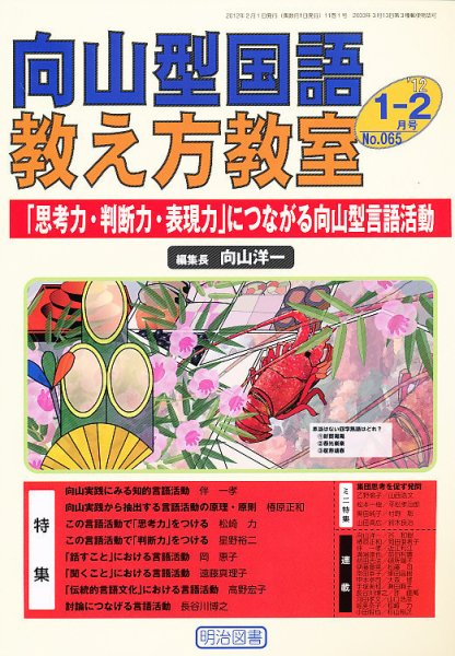 向山型国語教え方教室 1・2月号 (発売日2011年12月27日) 表紙