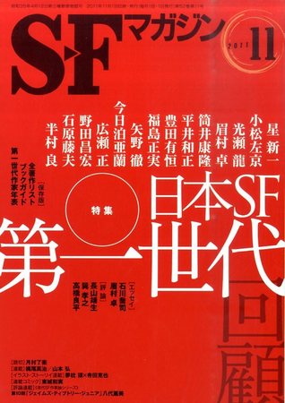 SFマガジン 11月号 (発売日2011年09月24日) | 雑誌/定期購読の予約は 