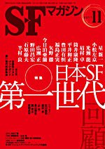 SFマガジン 11月号 (発売日2011年09月24日) 表紙
