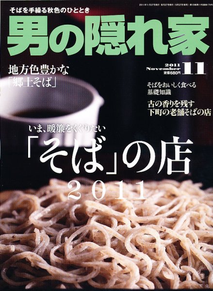 男の隠れ家 11月号 (発売日2011年09月27日) 表紙