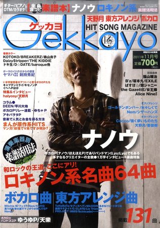 歌謡曲ゲッカヨ 11月号 (発売日2011年09月24日) | 雑誌/定期購読の予約