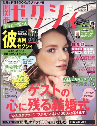 ゼクシィ関西 11月号 (発売日2011年09月23日) 表紙