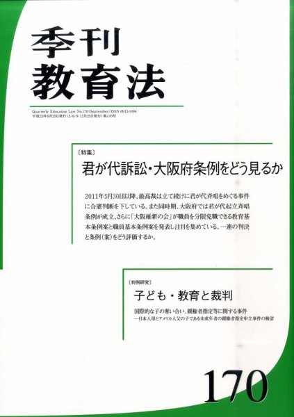 季刊 教育法 9月号(170号) (発売日2011年10月03日) 表紙