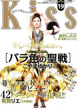 KISS (キス) 10/10号 (発売日2011年09月24日) 表紙