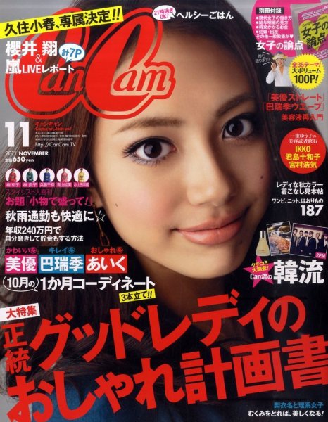 CanCam（キャンキャン） 11月号 (発売日2011年09月23日) 表紙