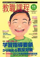 教職課程 11月号 表紙