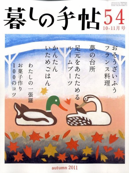 暮しの手帖 2011.10-11月号 (発売日2011年09月24日) 表紙