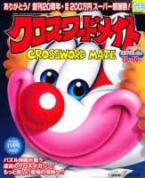 クロスワードメイト 2011年11月号 表紙