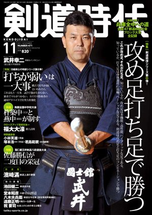 月刊剣道時代 11月号 (発売日2011年09月25日) 表紙