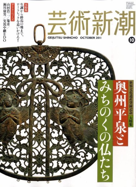 芸術新潮 10月号 (発売日2011年09月24日) 表紙