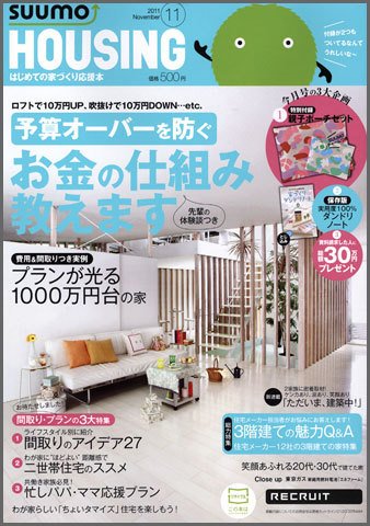 HOUSING （ハウジング）by suumo（バイ スーモ） 11月号 (発売日2011年09月21日) 表紙