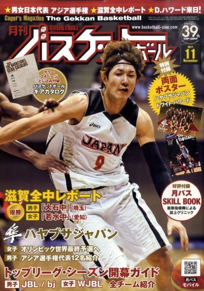 月刊バスケットボール 11月号 (発売日2011年09月24日) 表紙