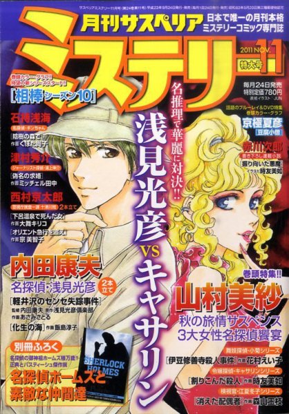 月刊 サスペリア ミステリー 11月号 (発売日2011年09月24日) 表紙