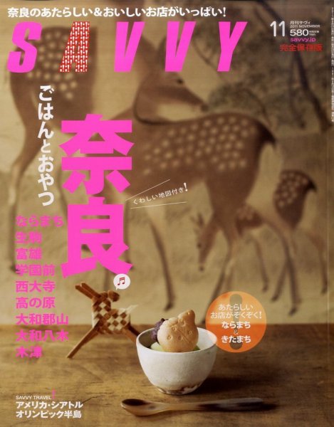 SAVVY (サヴィ) 2011年11月号 (発売日2011年09月23日) 表紙