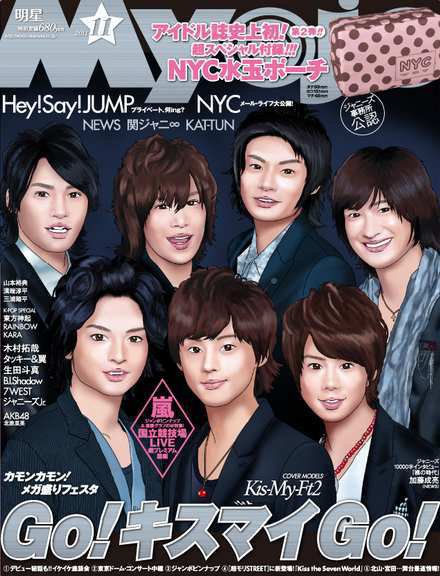 明星（Myojo） 11月号 (発売日2011年09月23日) 表紙