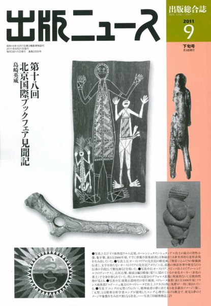 出版ニュース 9/21号 (発売日2011年09月21日) 表紙
