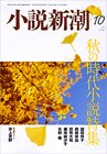 小説新潮 10月号 (発売日2011年09月22日) 表紙