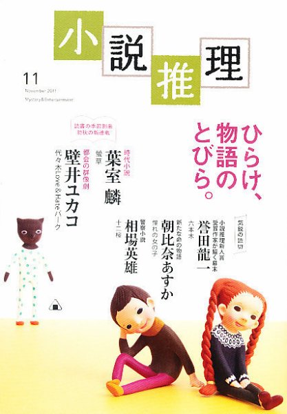 小説推理 11月号 (発売日2011年09月27日) 表紙