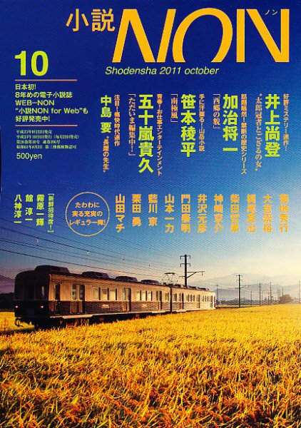 小説NON 10月号 (発売日2011年09月22日) 表紙