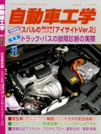 自動車工学 11月号 (発売日2011年09月27日) 表紙
