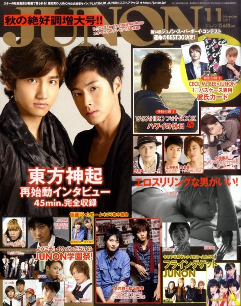 JUNON（ジュノン） 11月号 (発売日2011年09月23日) 表紙