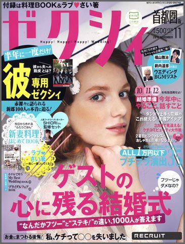 ゼクシィ首都圏 11月号 (発売日2011年09月23日) 表紙