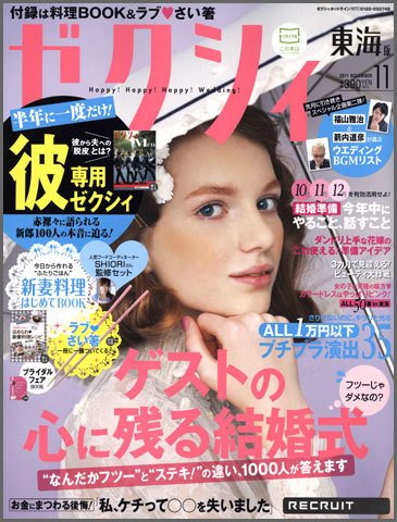 ゼクシィ東海 11月号 (発売日2011年09月23日) 表紙