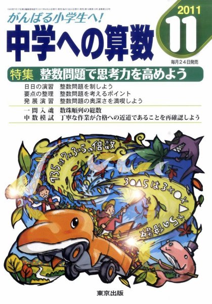 中学への算数 11月号 (発売日2011年09月24日) 表紙