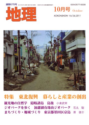 地理 10月号 (発売日2011年09月25日) 表紙