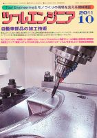 ツールエンジニア 10月号 表紙