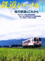 鉄道ジャーナル 11月号 (発売日2011年09月21日) 表紙
