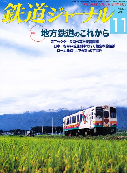 鉄道ジャーナル 11月号 (発売日2011年09月21日) 表紙