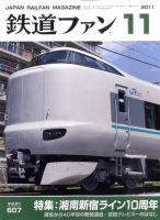 鉄道ファンのバックナンバー (12ページ目 15件表示) | 雑誌/定期