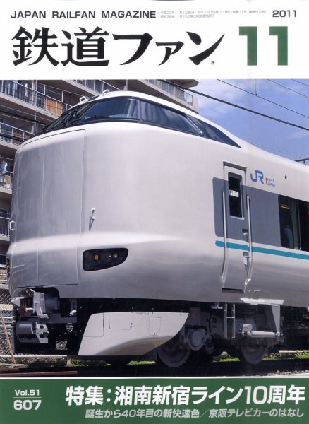 鉄道ファン 11月号 607号 (発売日2011年09月21日) 表紙