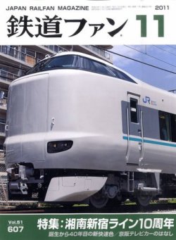 鉄道ファン 11月号 607号 (発売日2011年09月21日) | 雑誌/定期購読の