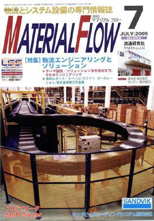 月刊マテリアルフロー 7月号 (発売日2005年07月01日) 表紙