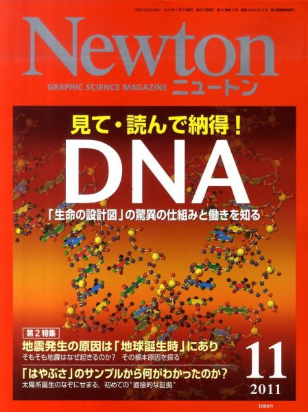 Newton（ニュートン） 2011年11月号 (発売日2011年09月26日) 表紙