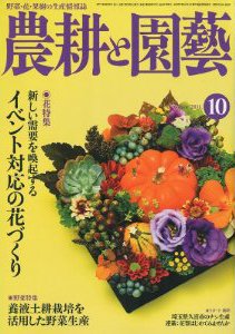 農耕と園芸 10月号 (発売日2011年09月23日) 表紙