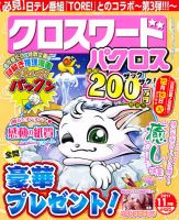 クロスワードパクロス 11月号 表紙