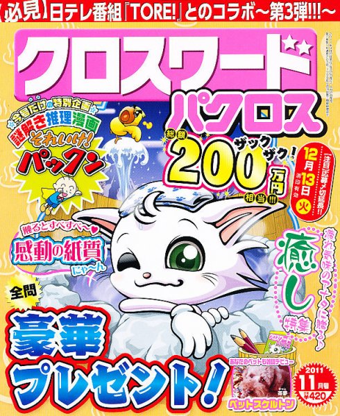 クロスワードパクロス 11月号 (発売日2011年09月27日) 表紙