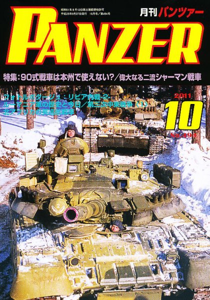 PANZER（パンツアー） 10月号 (発売日2011年09月27日) 表紙