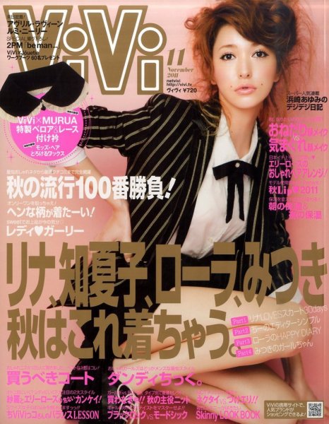ViVi(ヴィヴィ） 11月号 (発売日2011年09月23日) 表紙