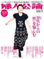 婦人公論 10/7号 (発売日2011年09月22日) 表紙